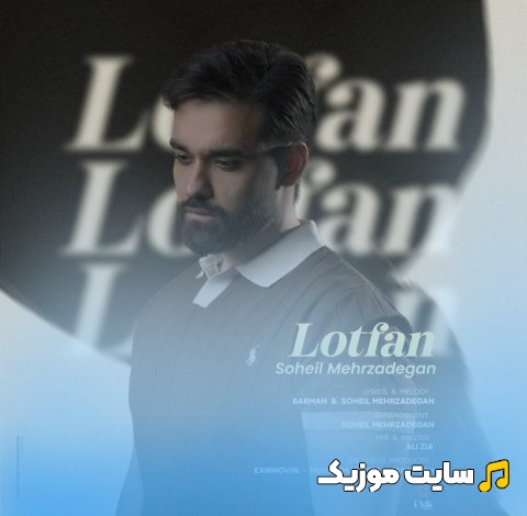 دانلود اهنگ لطفا اثر سهیل مهرزادگان + کیفیت 320